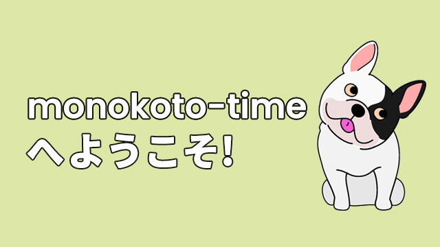 monokoto-timeへようこそ！