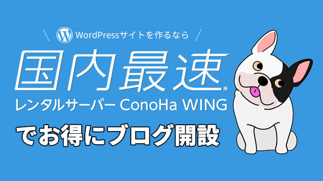 ConoHa WINGでワードプレスブログ簡単開設