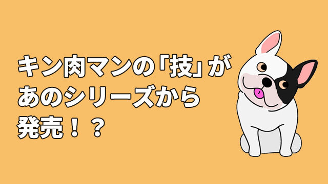 キン肉マンの「技」があの【学研の図鑑】シリーズから発売！？