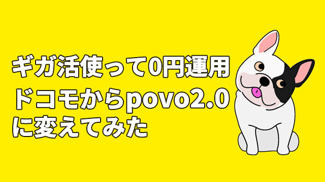 ドコモからpovo2.0に変えてみた