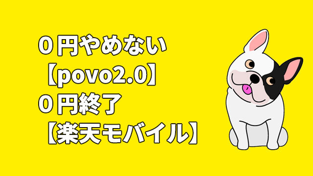 0円やめないpovo2.0　0円終了楽天モバイル