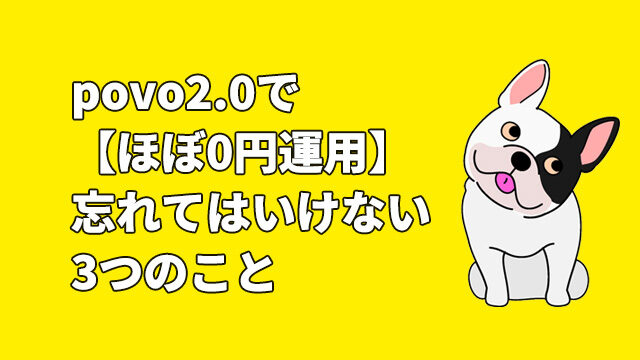 povo2.0で【ほぼ0円運用】忘れてはいけない3つのこと